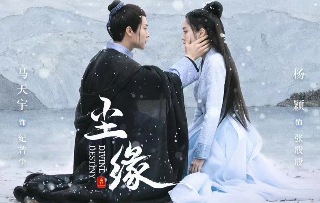 angelababy,马天宇主演新剧《尘缘》今天开播