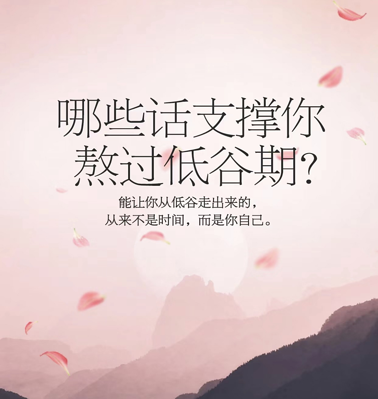 哪些话支撑你熬过低谷期