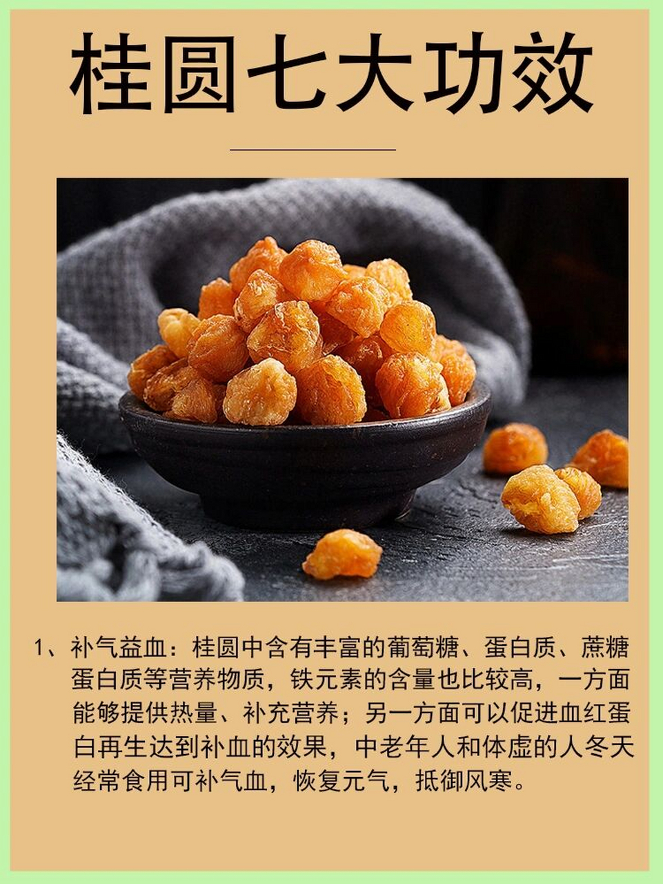 桂圆肉的七大功效 1,消除疲劳:桂圆中丰富的葡萄糖,蛋白质,钾,铁等