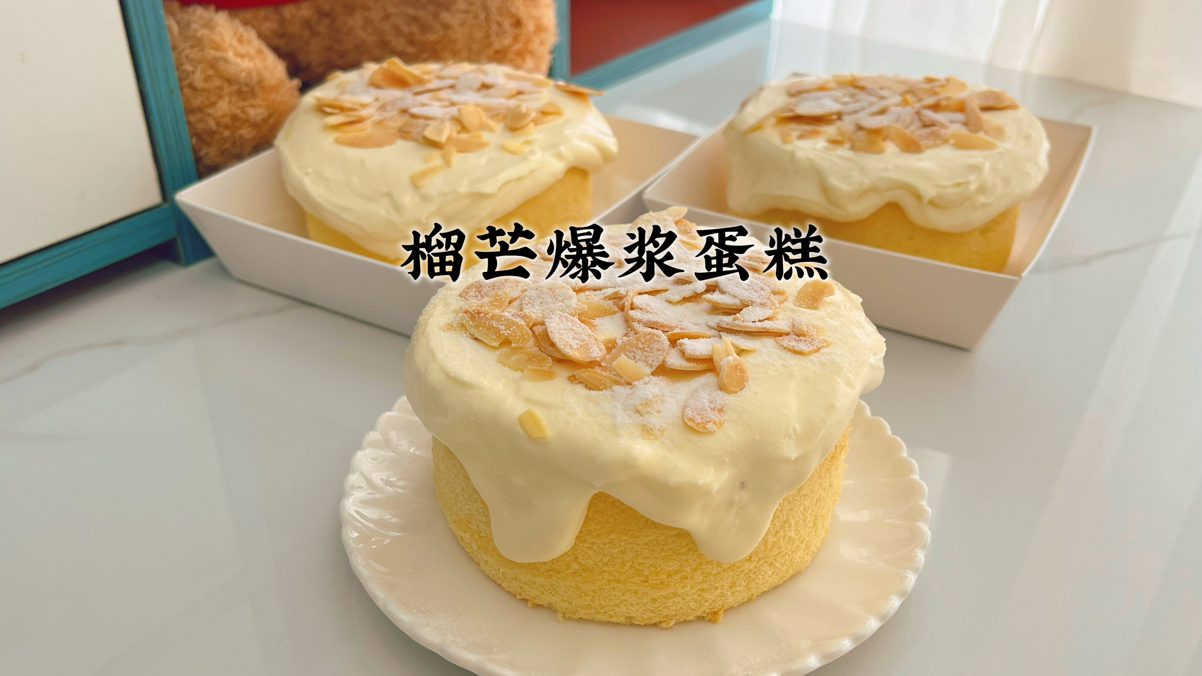雨天在家做了榴芒爆浆蛋糕,做法简单颜值又高,细腻香浓好吃不腻