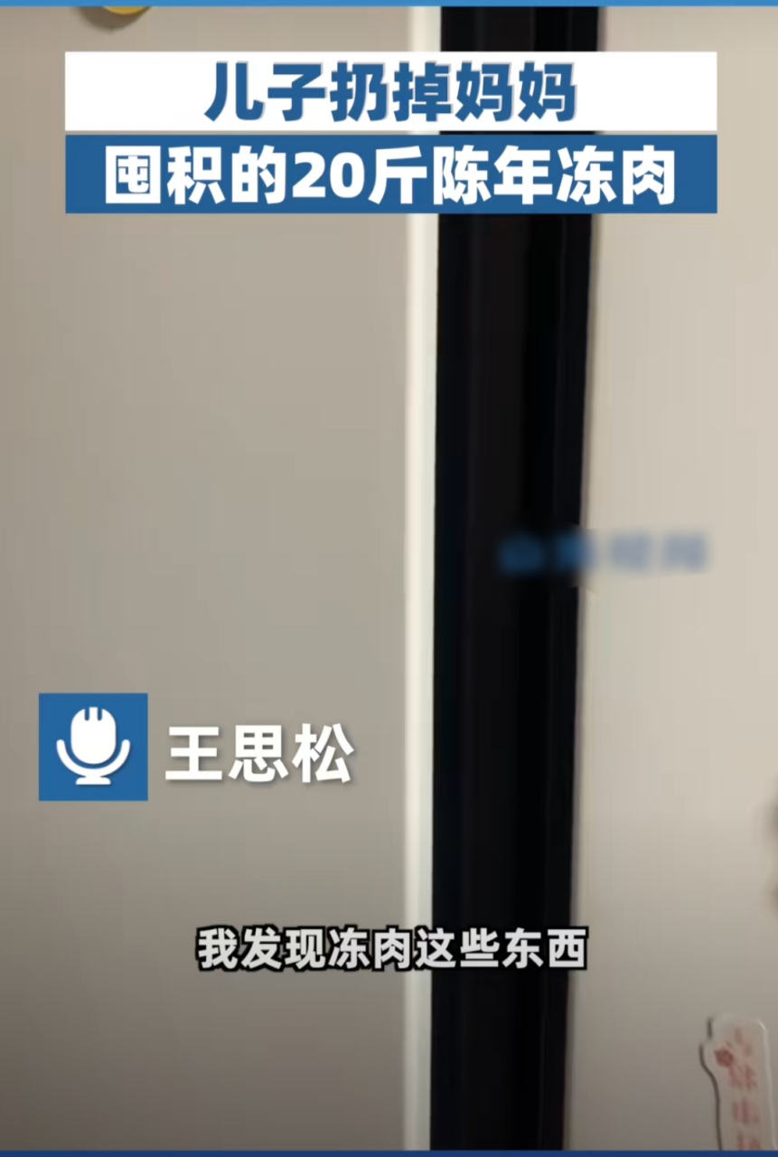 据王先生介绍,他的妈妈是一个非常节俭的人,经常买很多食物放在冰箱