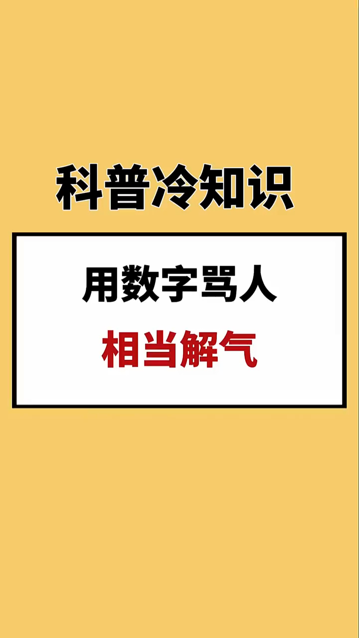 用數字罵人,相當解氣!