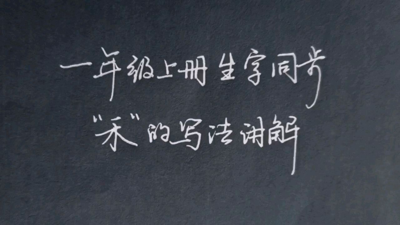 [图]硬笔书法762:禾,这是最重要的独体字,值得反复练习,收藏慢慢练