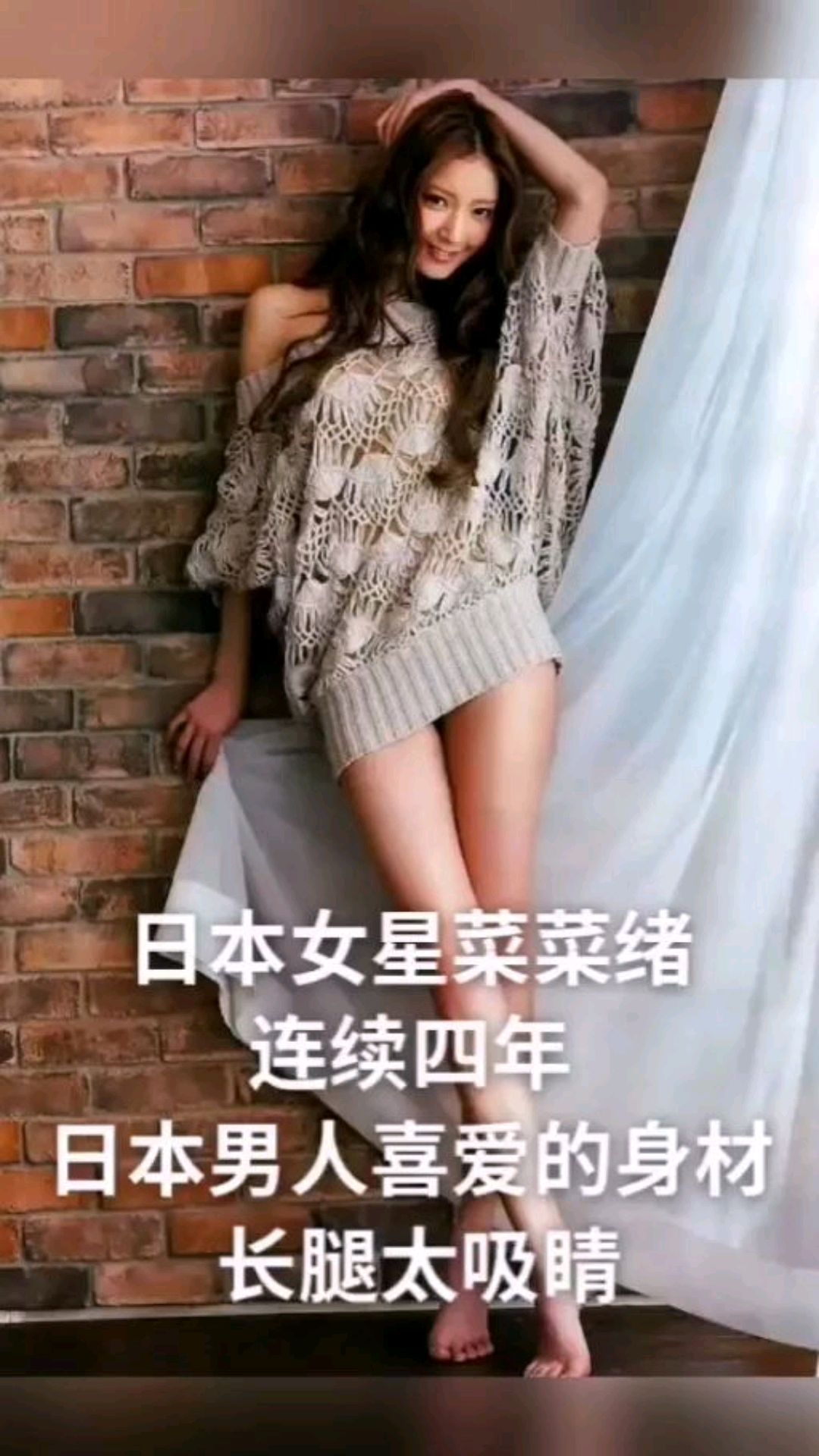 日本女星菜菜绪:连续四年“日本男人喜爱的身材”,长腿太吸睛