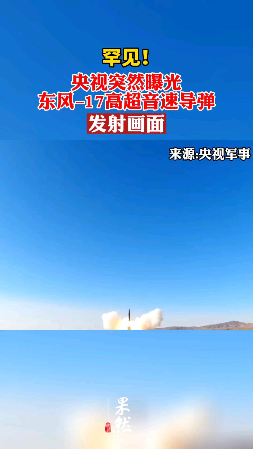 罕见东风–17高超音速导弹发射画面齐鲁晚报