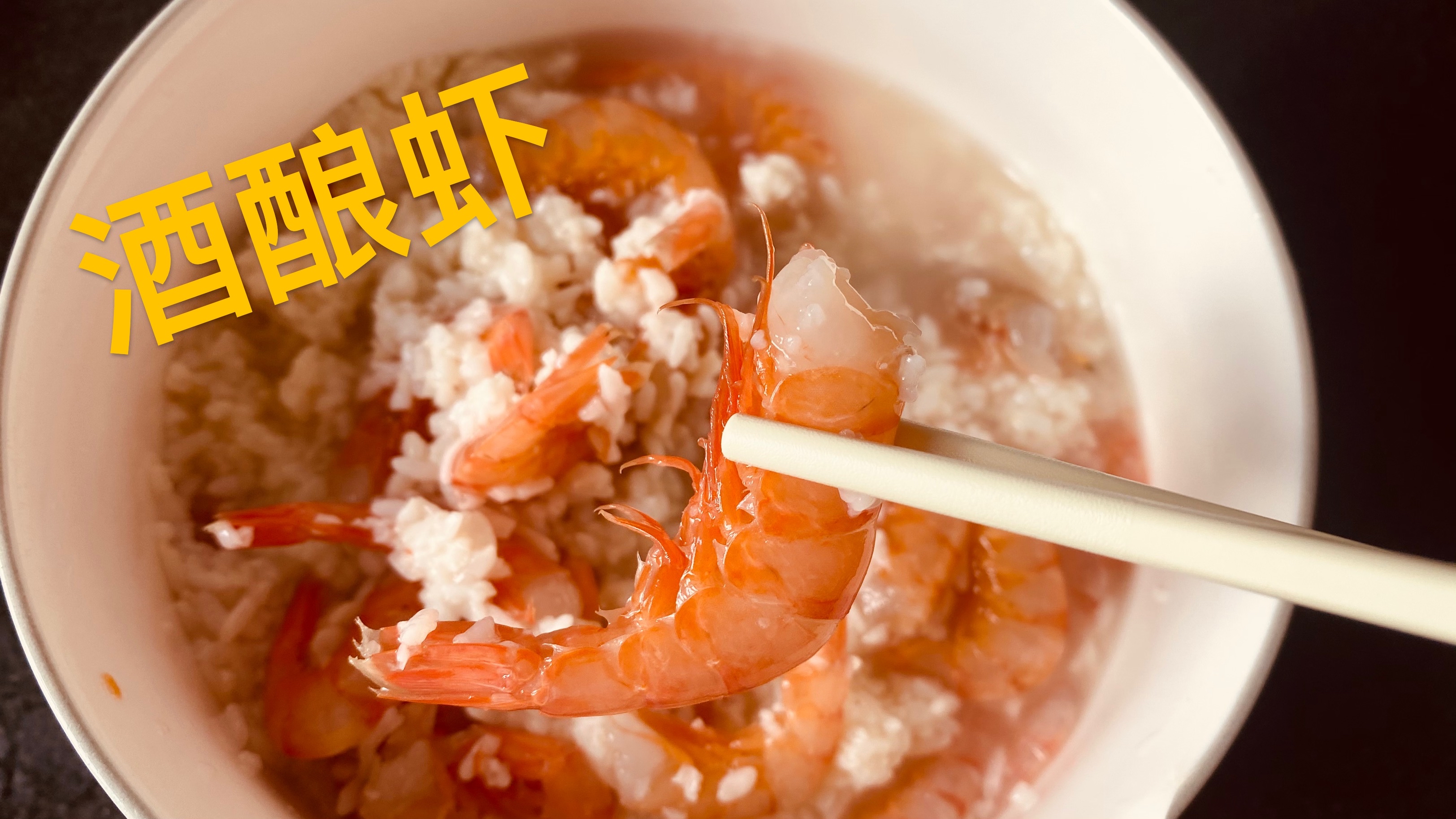 极具江南特色的美食,酒酿虾的制作方法,味道鲜甜可口