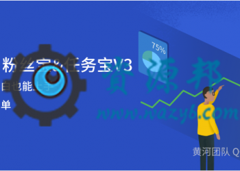 【永久会员专享】黄河粉丝宝任务宝V3终版V1.4.0