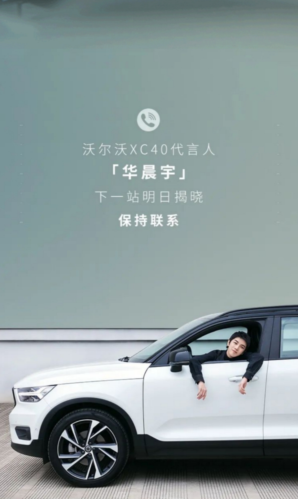 华晨宇喜提第十六个代言沃尔沃volvo cars,20号广州不见不散
