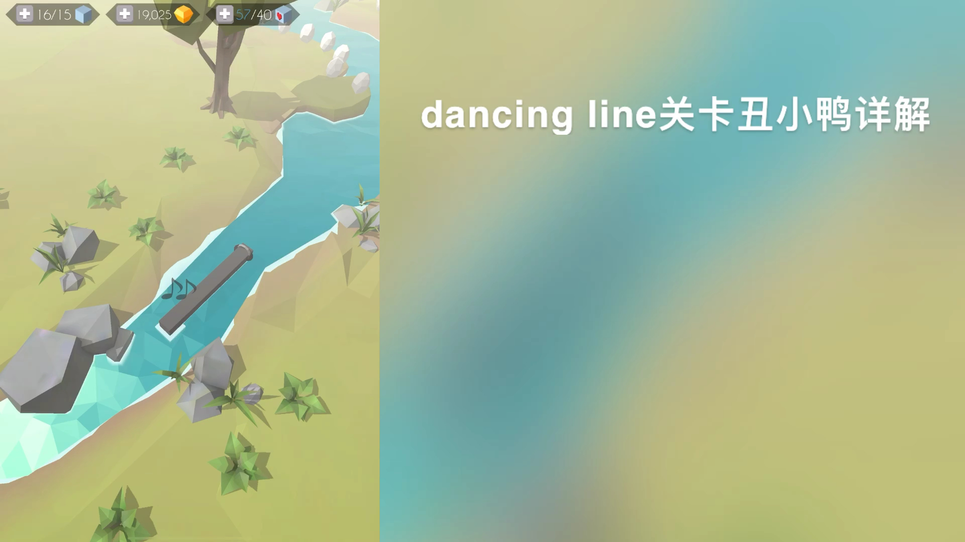 [图]dancing line丑小鸭详解