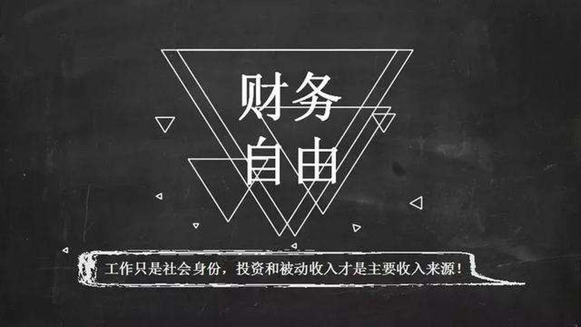 财务自由和财富自由在以下三个方面存在区别: