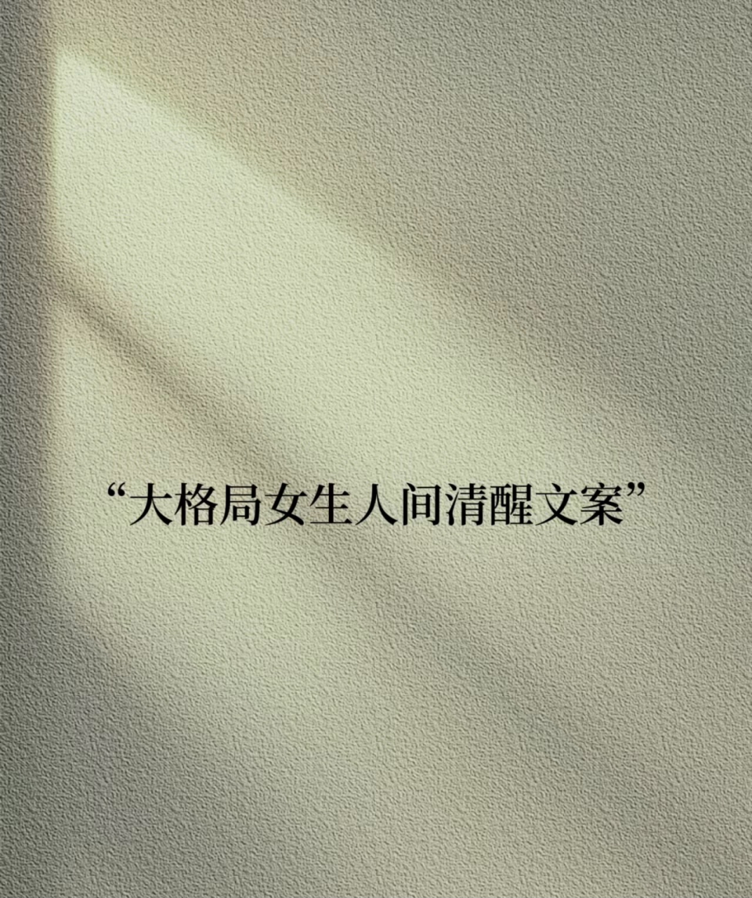 大格局女生人间清醒文案