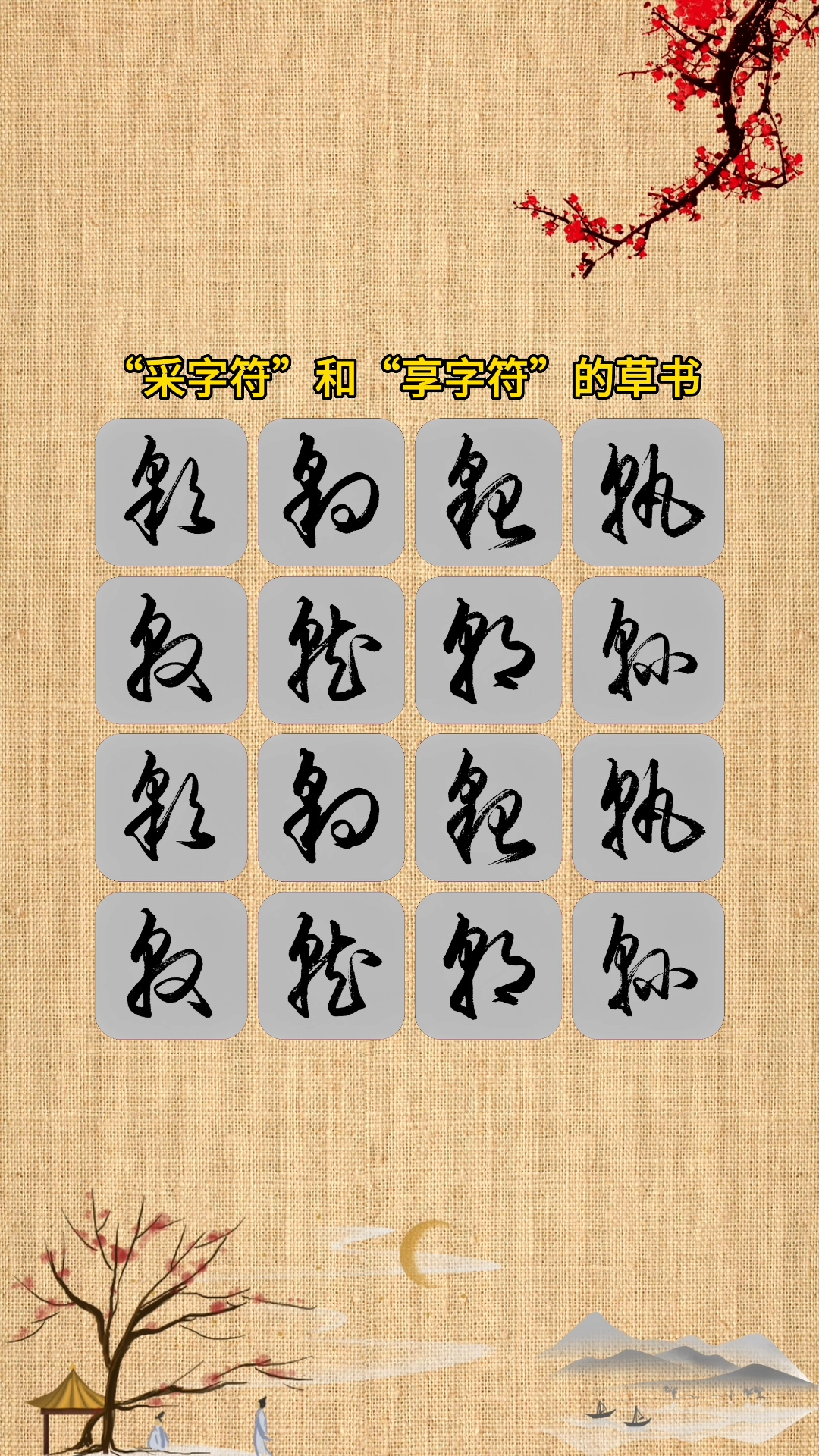 "采字符"和"享字符"的草书,注意区分