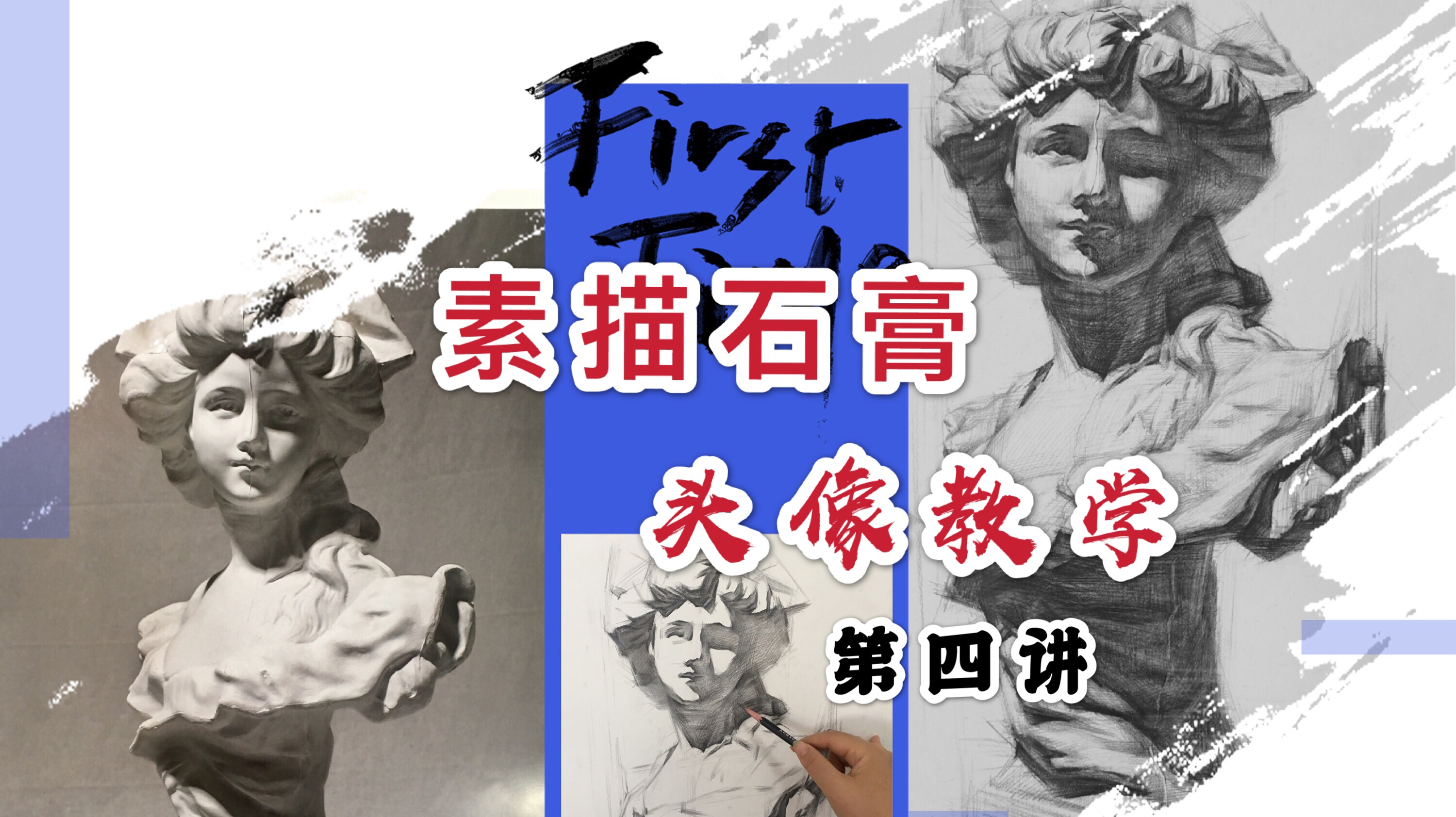 美术课堂《素描石膏头像教学》第四讲,深入刻画生动的女神形象!