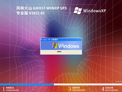 风林火山 Ghost WinXP SP3 稳定装机版 V2022.03 官方特别优化版