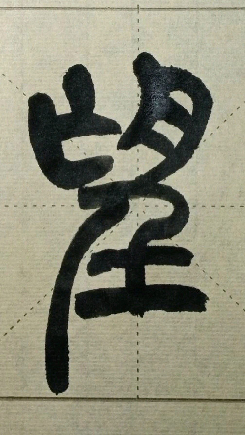 021望赵之谦篆书铙歌册临学