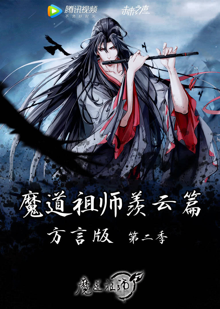 魔道祖师羡云篇方言版