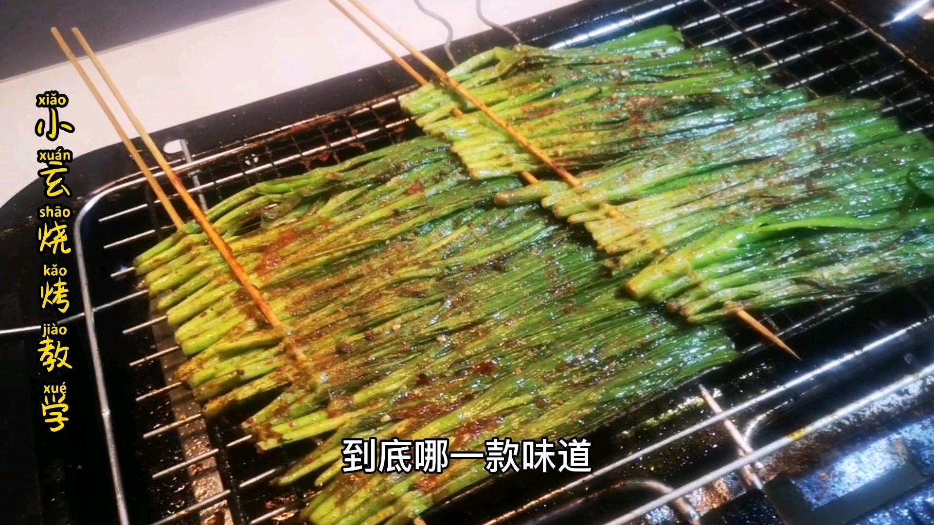 烧烤店烤韭菜的二种烧烤刷酱分享给大家,做烧烤就是这么简单!