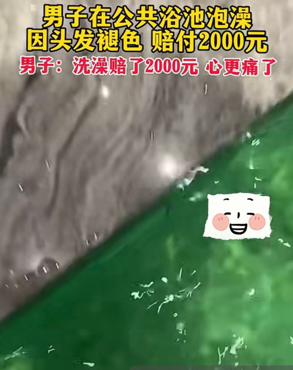 [流泪][流泪]头发绿就绿了,还让一池子水都绿了.