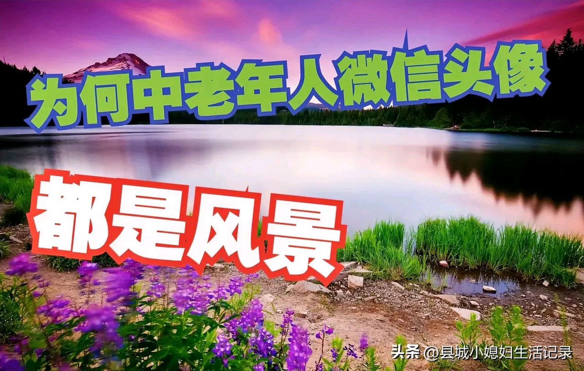 中老年的微信有啥特点:  1,微信名:一生平安","云淡风轻","平常心","