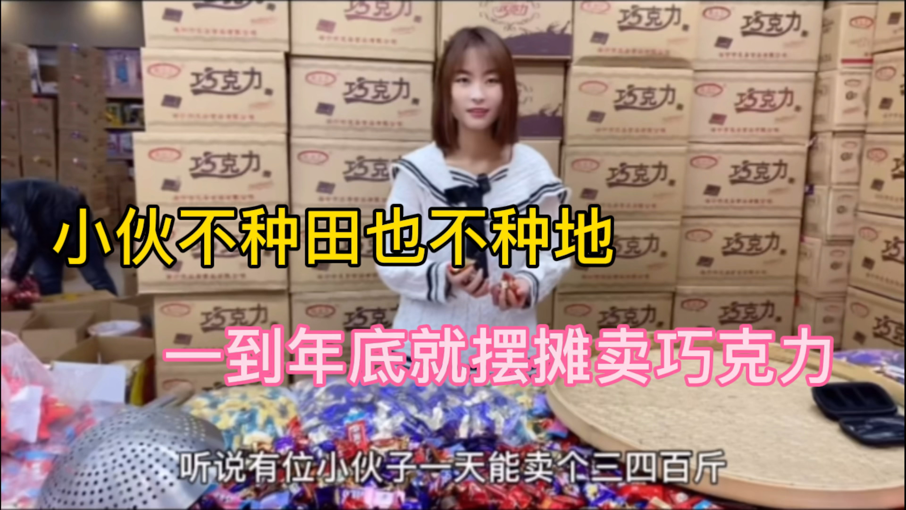 90后小伙不种田也不种地,到年底就摆摊卖巧克力,一天能卖400斤