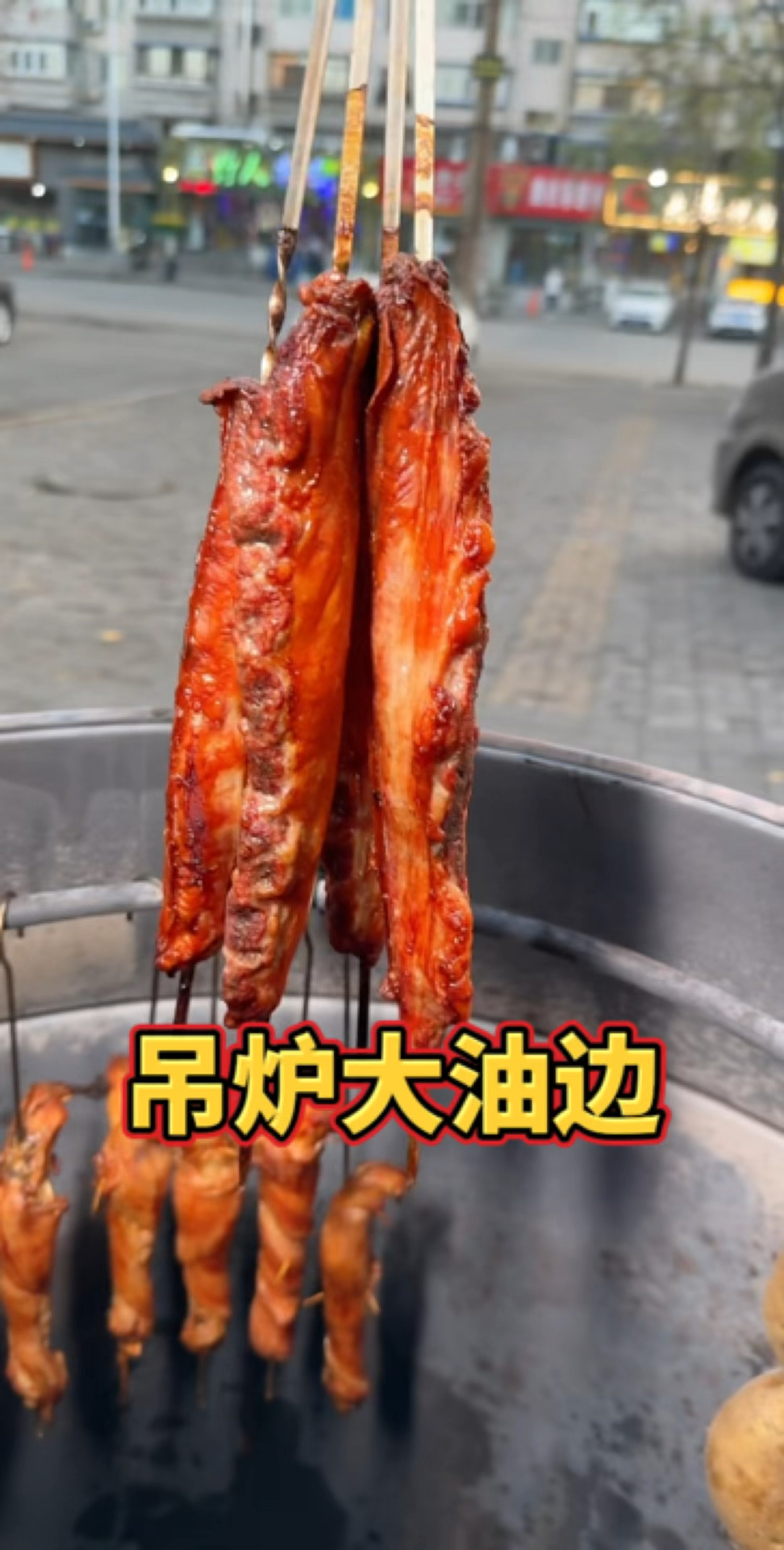 吊炉大油边,色泽金黄,表皮酥脆