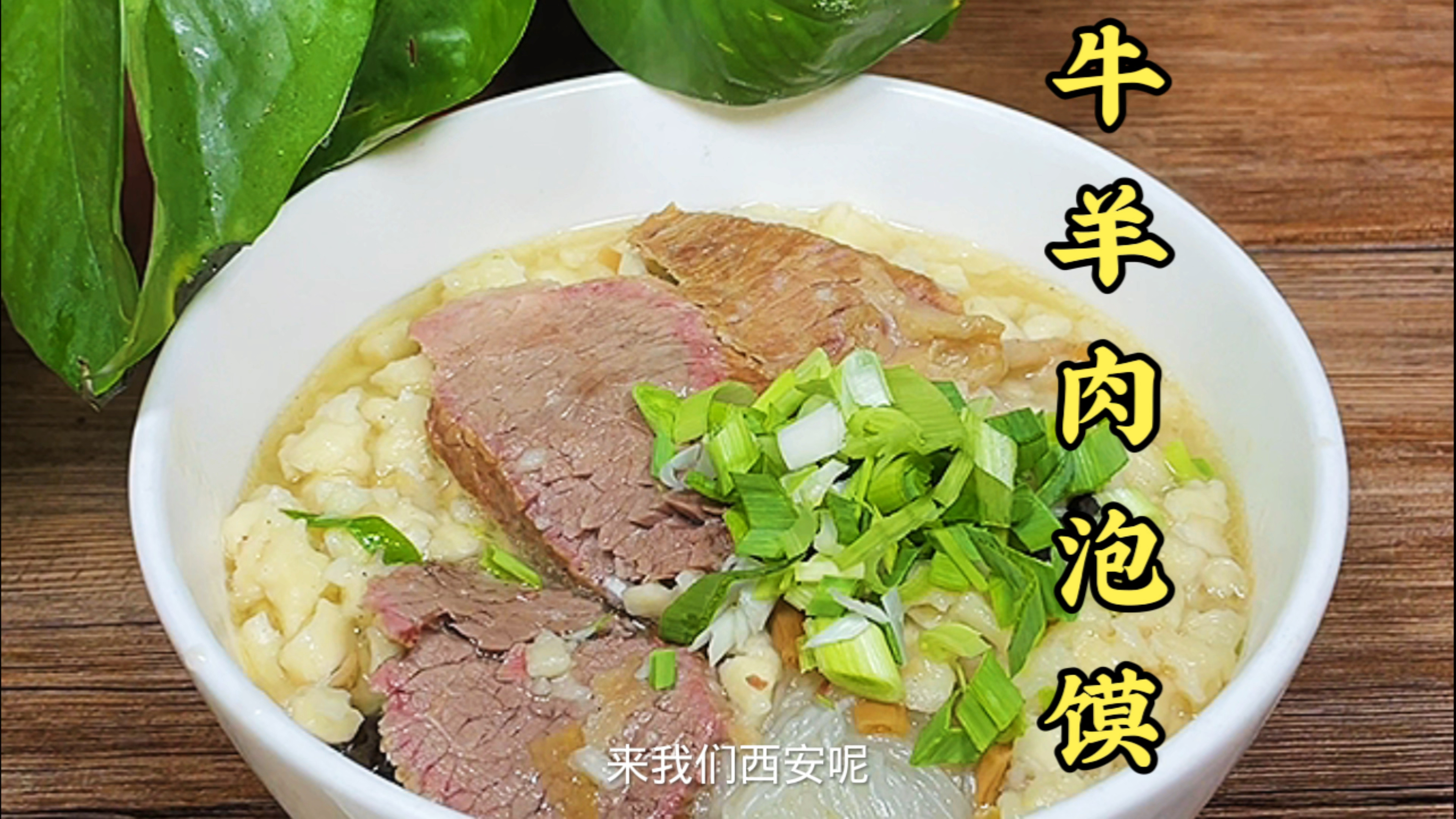 来西安一定不要错过西安特色美食牛羊肉泡馍汤鲜满齿留香