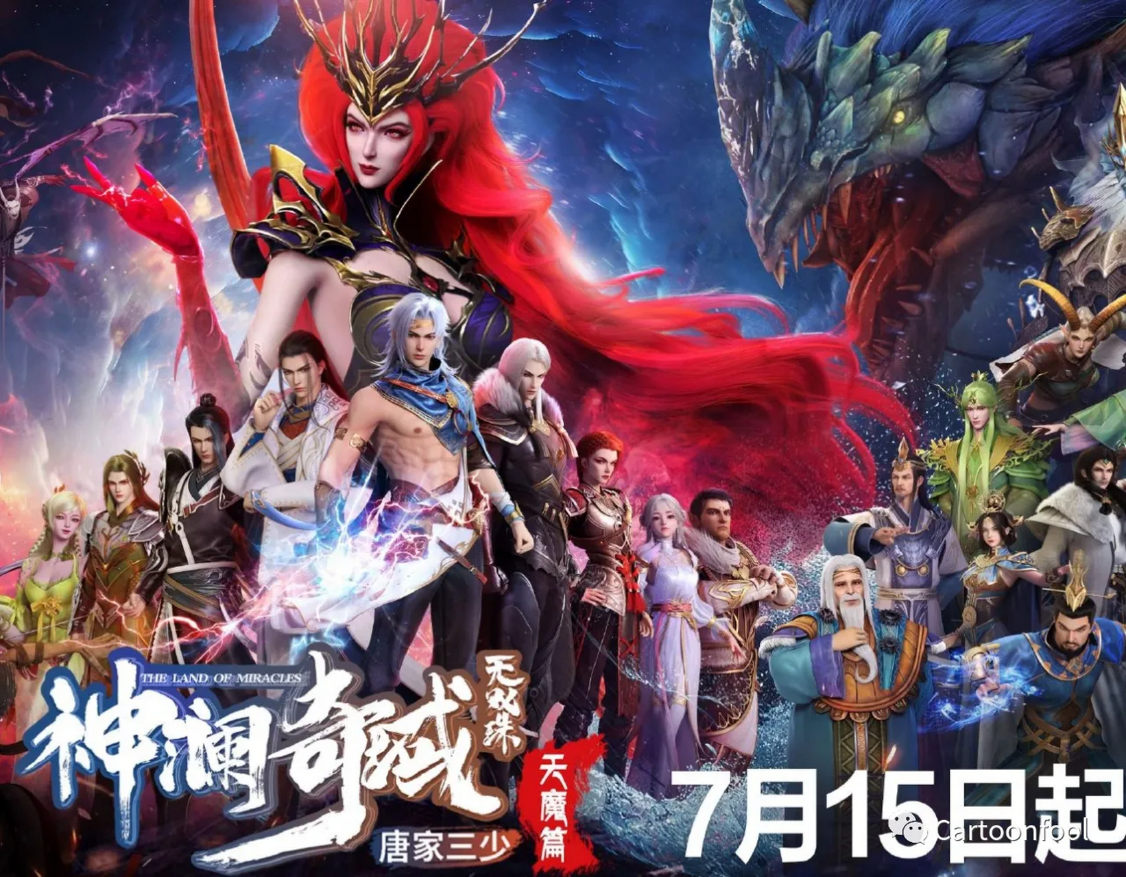 《神瀾奇域無雙珠天魔篇》終於定檔啦!