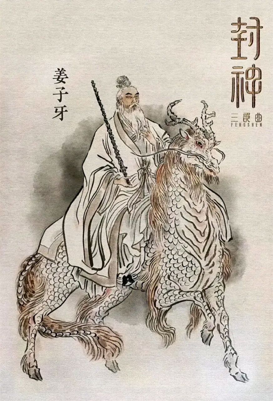 姜子牙封穷神图片