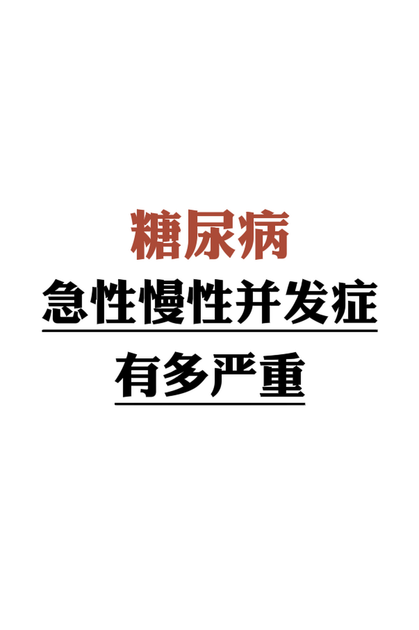 糖尿病的急慢性并发症  一,糖尿病急性并发症  1,糖尿病酮症酸中毒:以