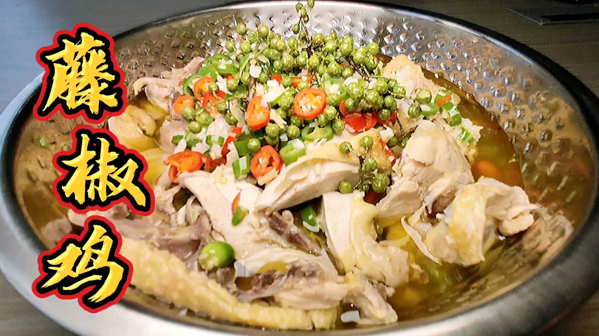 夏日必备凉菜!分享藤椒鸡的做法,营养美味!不可错过的一道美食