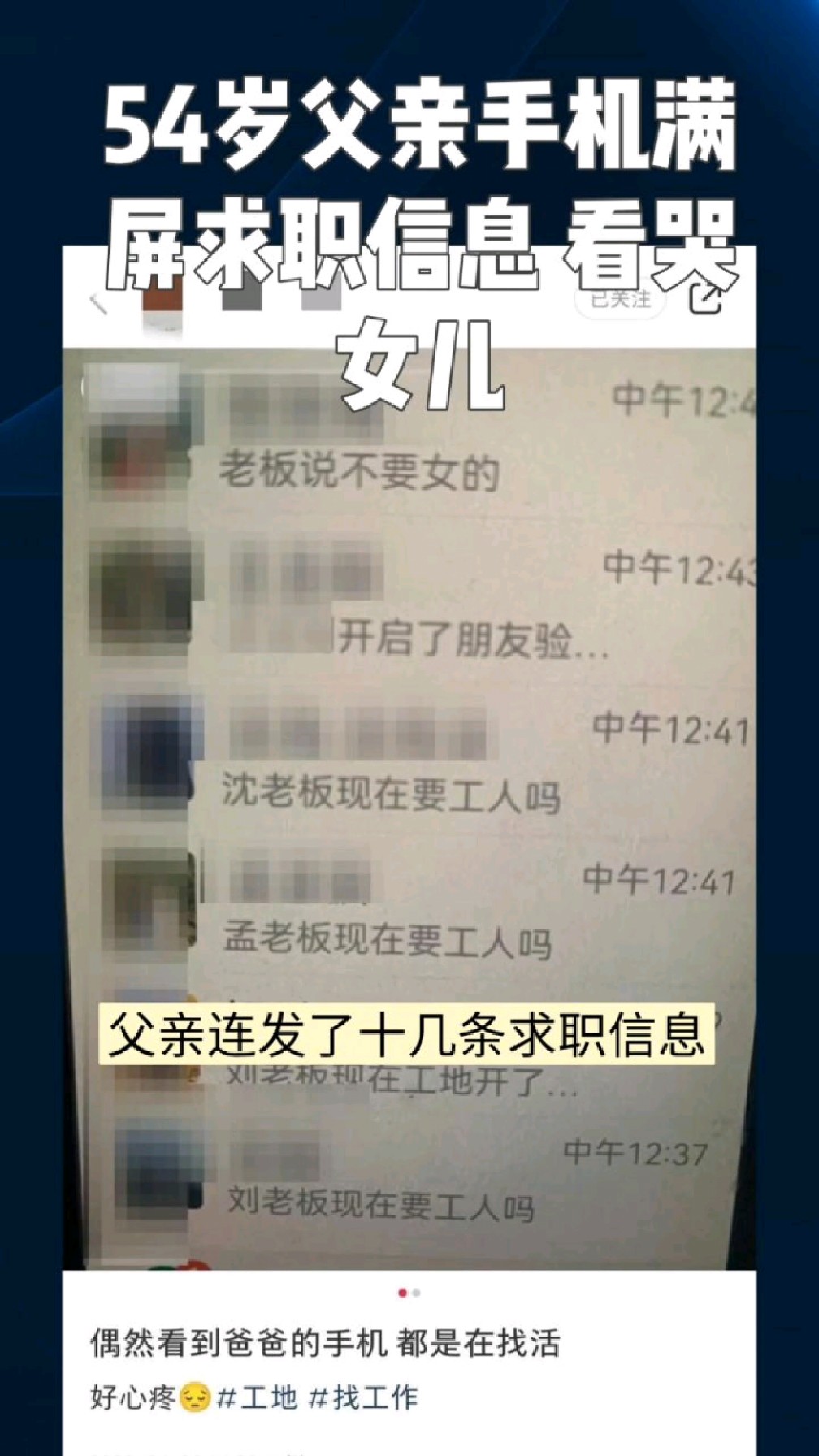 54岁父亲手机满屏求职信息 看哭女儿