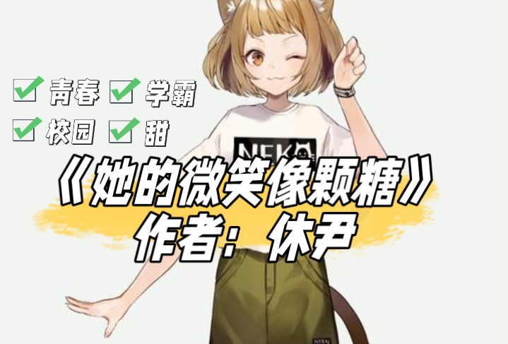 《她的微笑像颗糖》