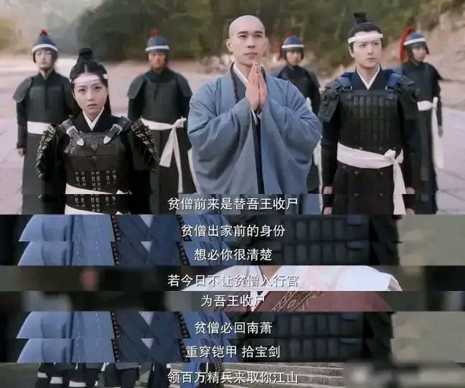 不让贫僧带走吾王 我必回南萧 重穿铠甲,拾宝剑 领百万精兵取你江山