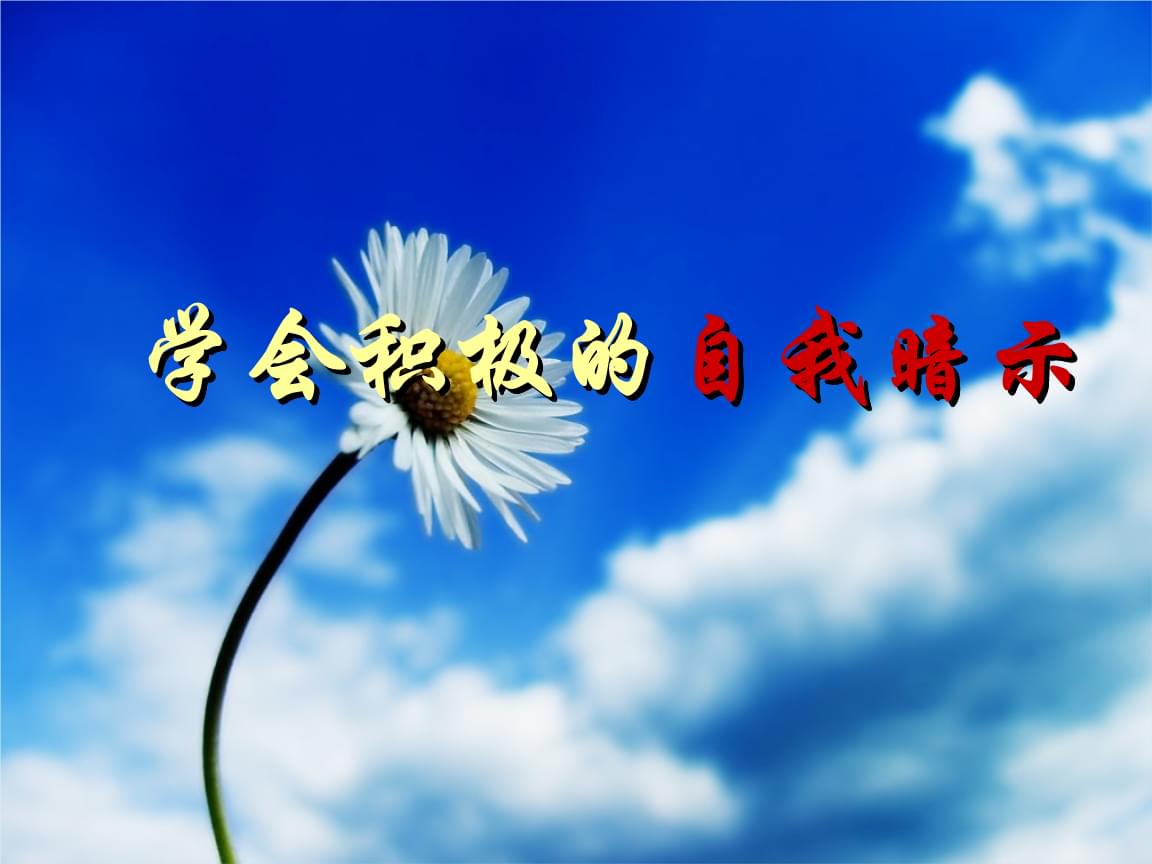 暗示:隐形翅膀,激发内在潜能.@林雪zlwx的动态