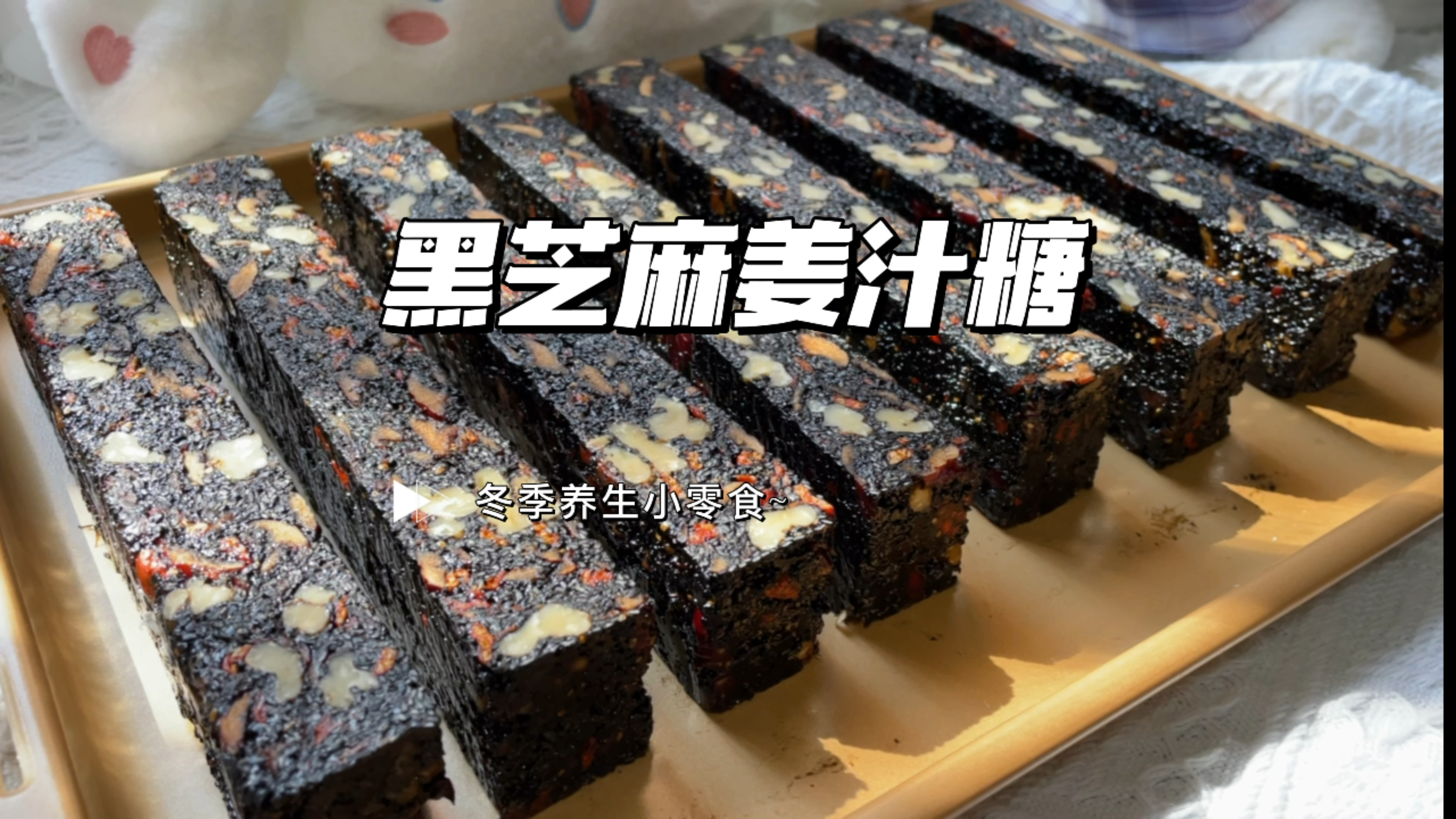 黑芝麻姜汁糖详细做法，冬天驱寒暖身小零食