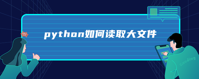 python如何读取大文件