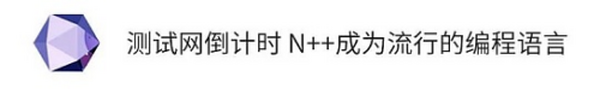 NA (Nirvana) Chain编程语言的野心 测试网上线后重新定义Web 3.0的开发