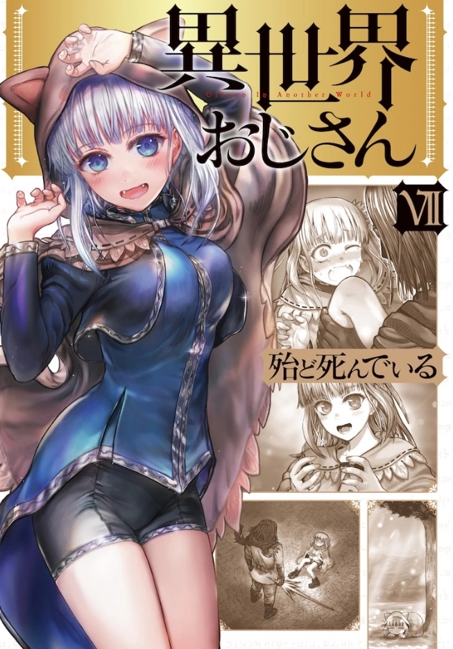 好的异世界漫画应该要有的看点 异世界归来的舅舅 第七集单行本告诉你