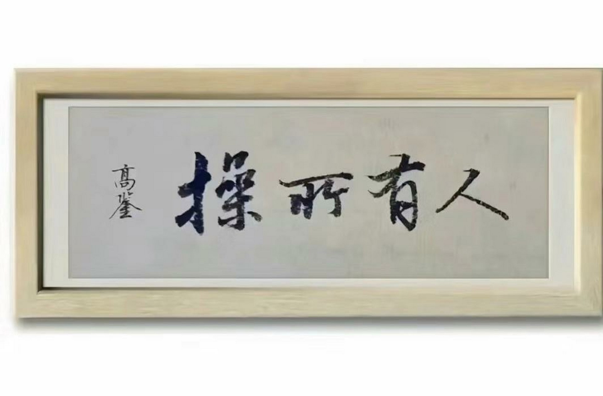 老板办公室墙上总喜欢挂一些字画,奈何文化不高,却始终不敢问写的是