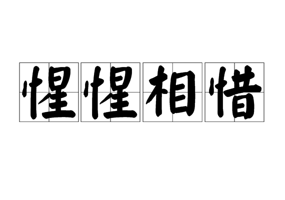 想通了 人生不过如此
