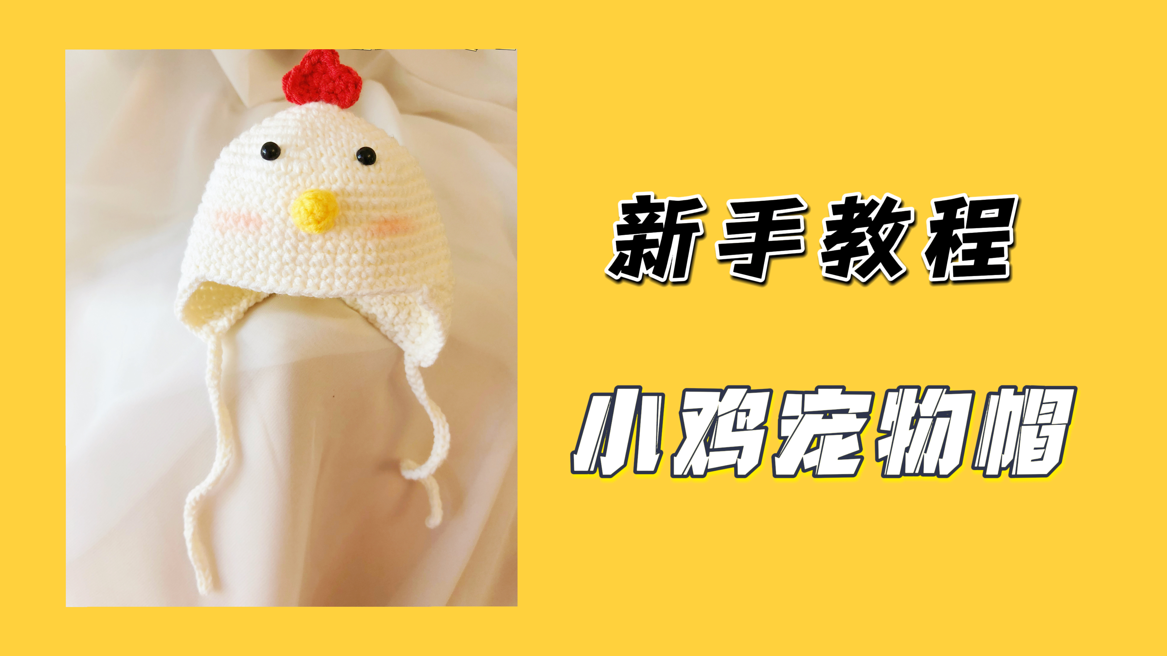钩针编织小鸡宠物帽0基础教程