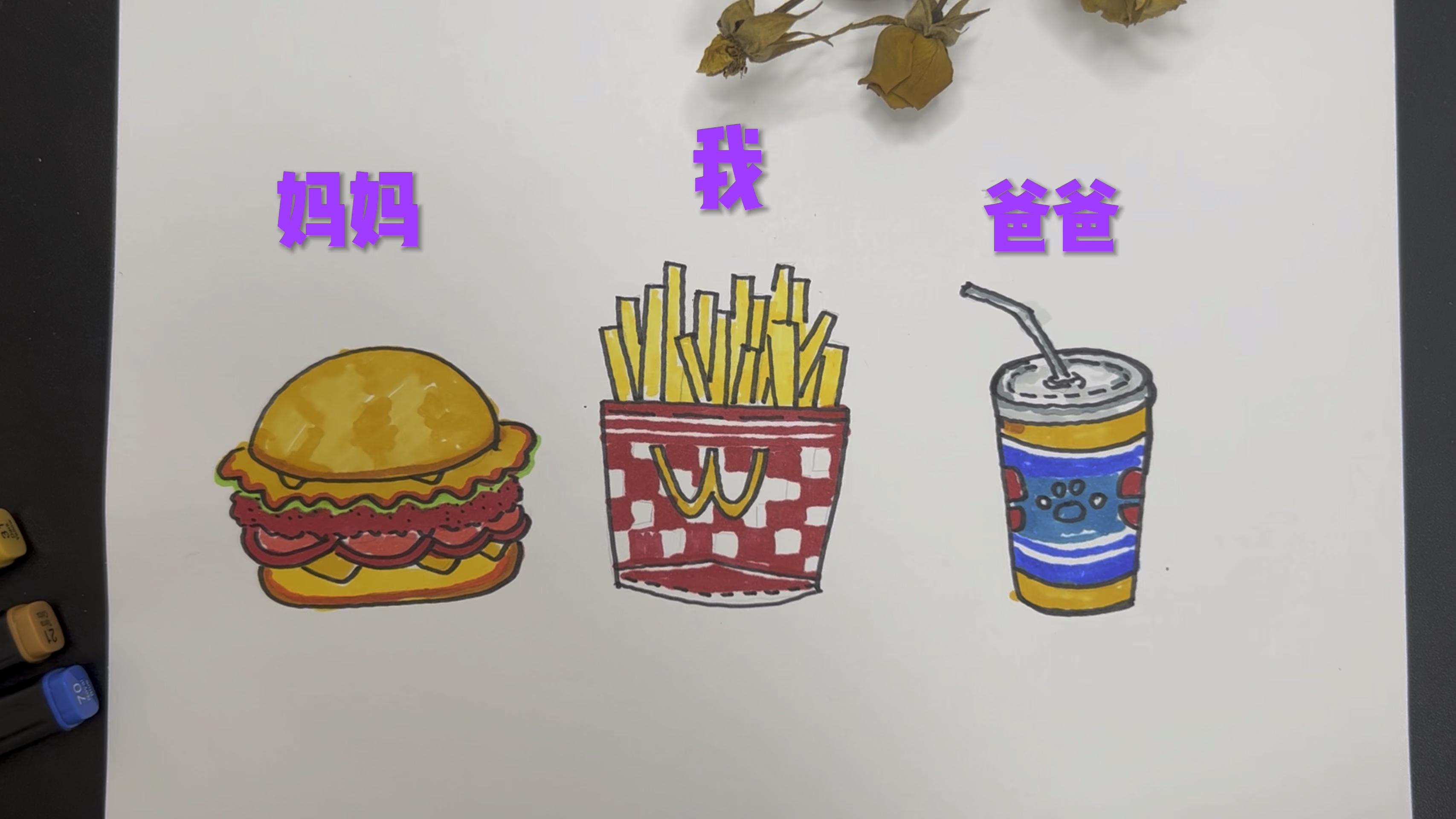 儿童简笔画 一家三口爱吃的汉堡,薯条,可乐,一起来分享美食吧