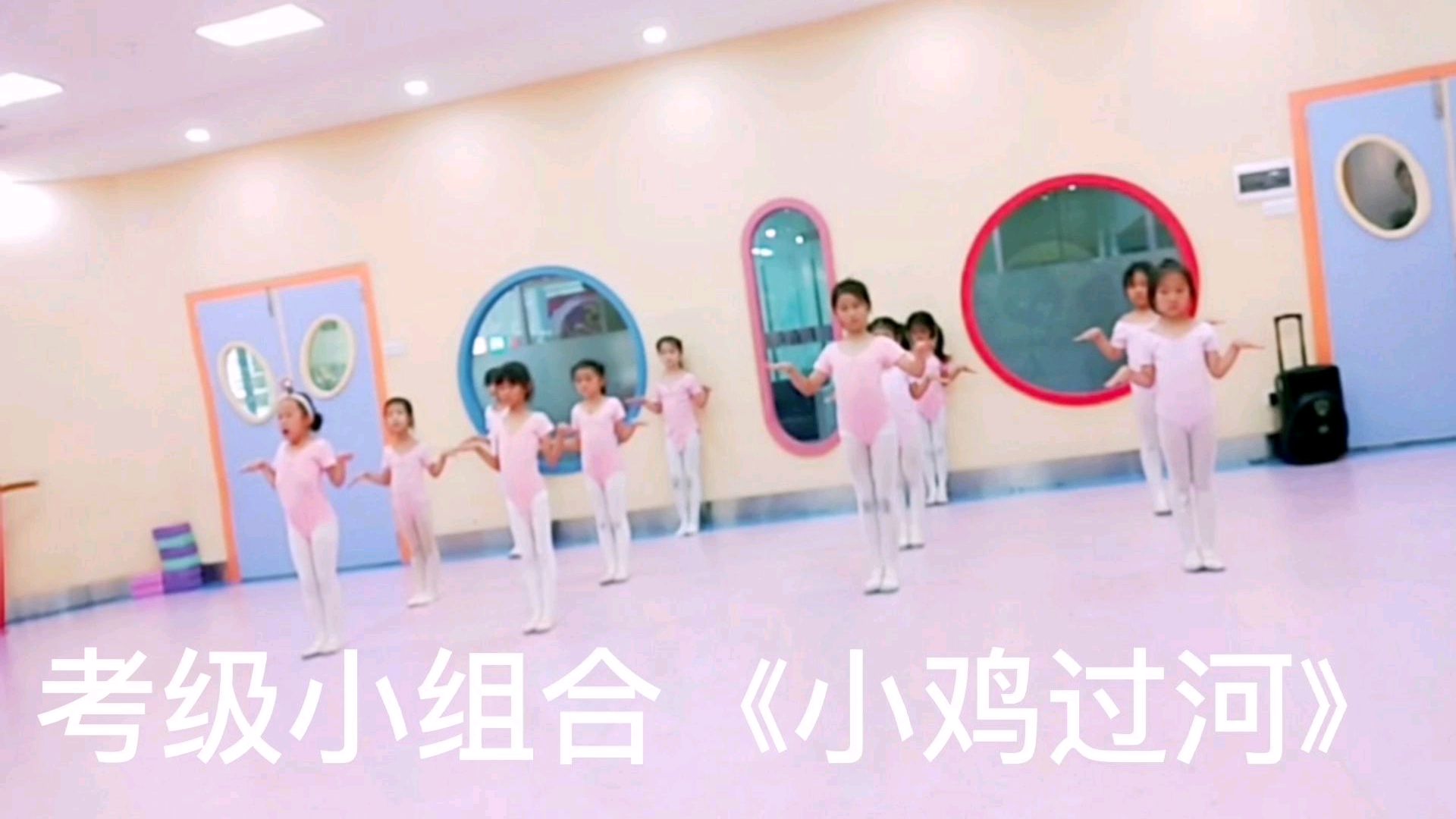 少儿中国舞舞蹈考级小组合《小鸡过河》,加油,越来越好哈!