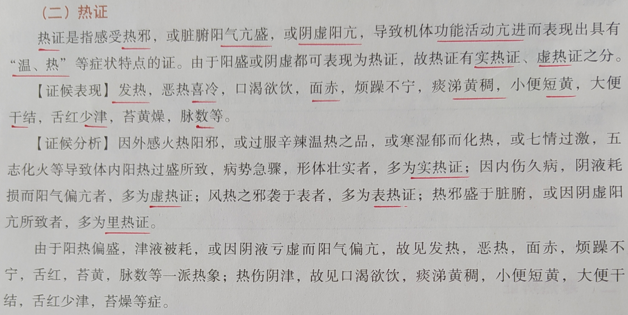热证是指感受热邪,或脏腑阳气亢盛,或阴虚阳亢