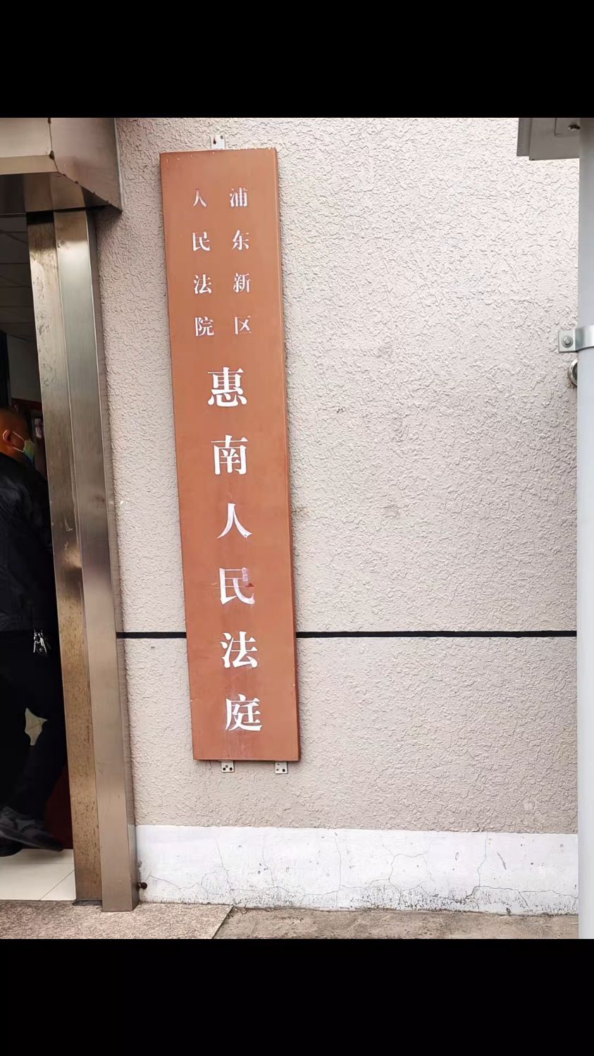 上海法院执行局图片