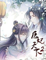 医妃天下动态漫画第二季
