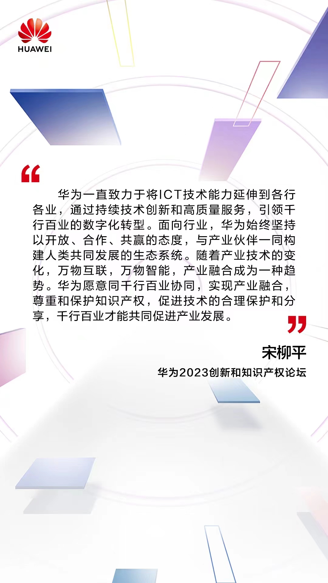 华为宋柳平:尊重和保护知识产权,促进技术的合理保护和分享