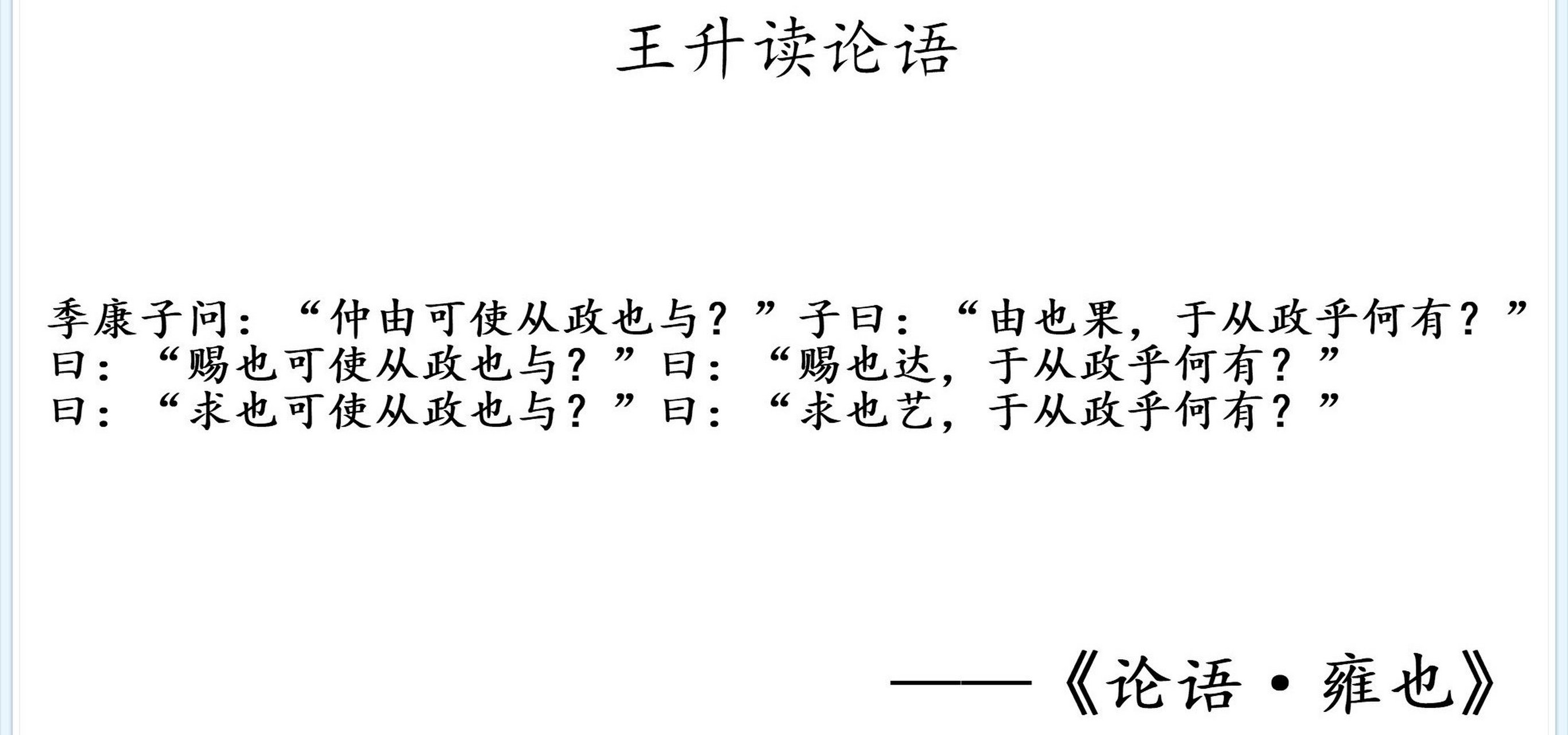 在此之前是冉雍为季氏宰,这次选人后,冉有胜出了.