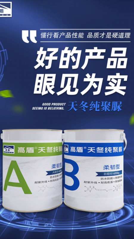 高盾天冬聚脲防水隔热涂料外墙防水屋顶防水涂料