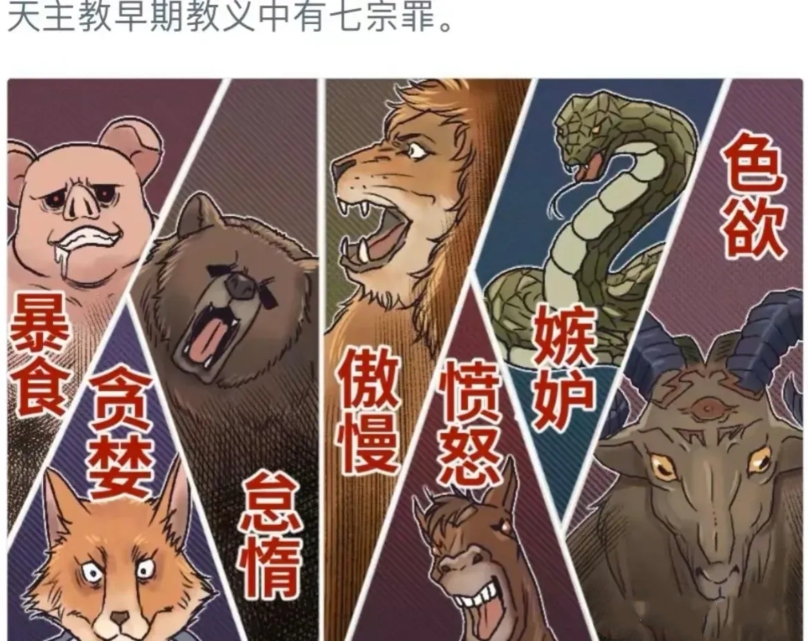 七宗罪  您了解一下,包括:色欲,暴食,贪婪,懒惰,愤怒,嫉妒,傲慢.